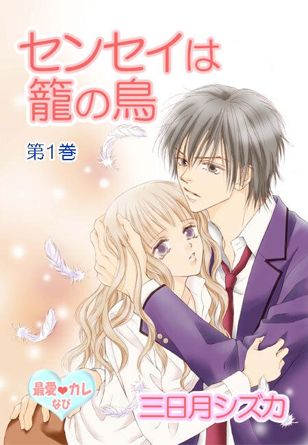 最愛◆カレなび センセイは籠の鳥（１）