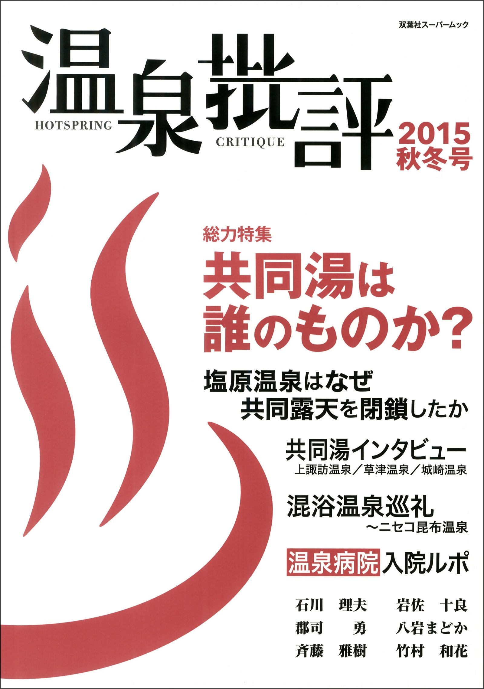 温泉批評 2015秋冬号