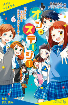 オン・ステージ!(3) アブナイ夏合宿とラスト・コンクール!【試し読み】