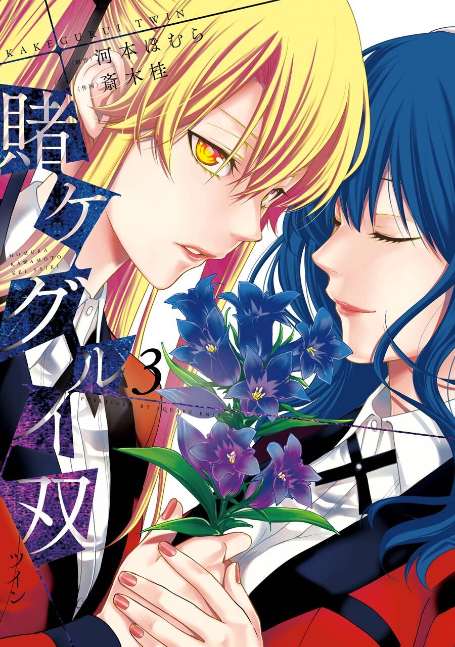 賭ケグルイ双 3巻【無料お試し版】