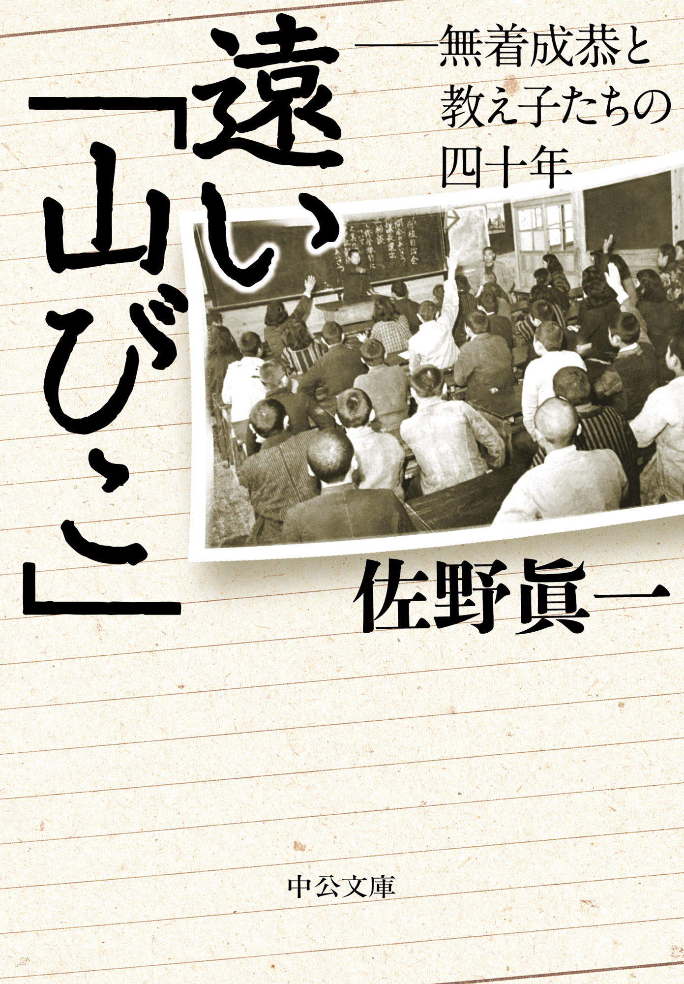 遠い「山びこ」　無着成恭と教え子たちの四十年