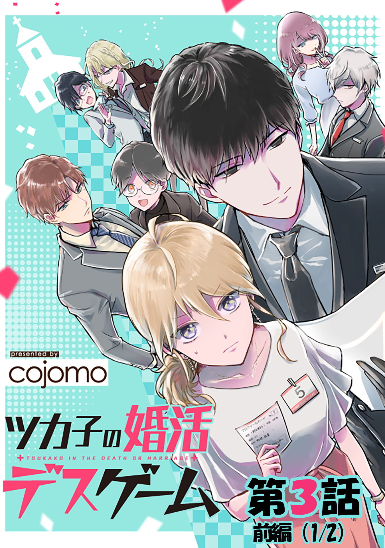【期間限定 無料お試し版】ツカ子の婚活デスゲーム 第03話（前編）【単話版】