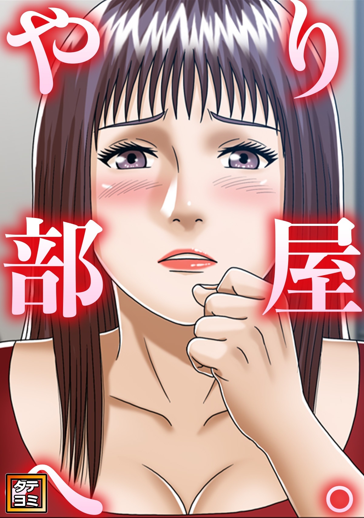 やり部屋へ。【タテヨミ】(4)