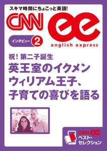 ［音声DL付き］英王室のイクメン ウィリアム王子、子育ての喜びを語る（CNNee ベスト・セレクション　インタビュー2）