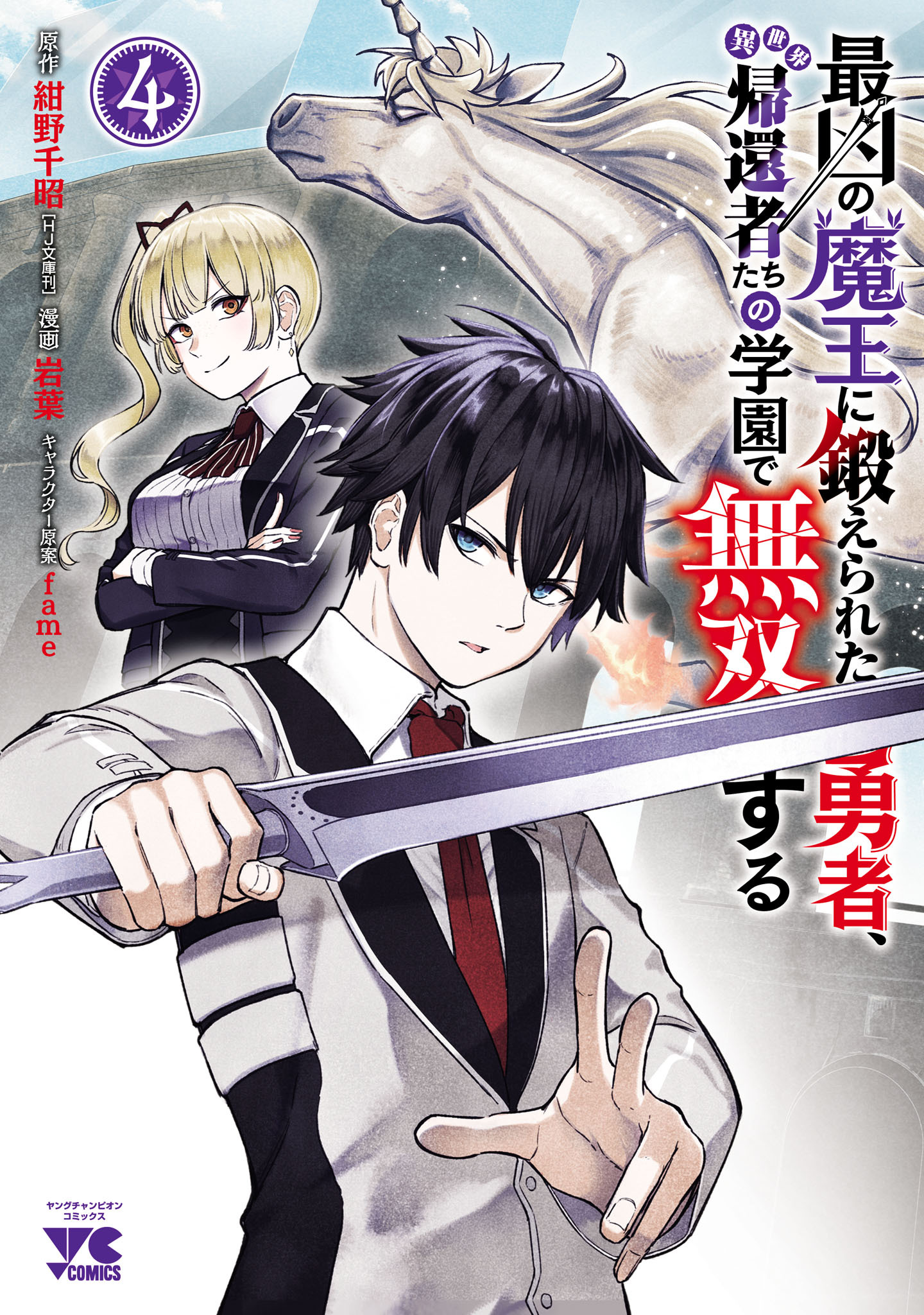 最凶の魔王に鍛えられた勇者、異世界帰還者たちの学園で無双する【電子単行本】