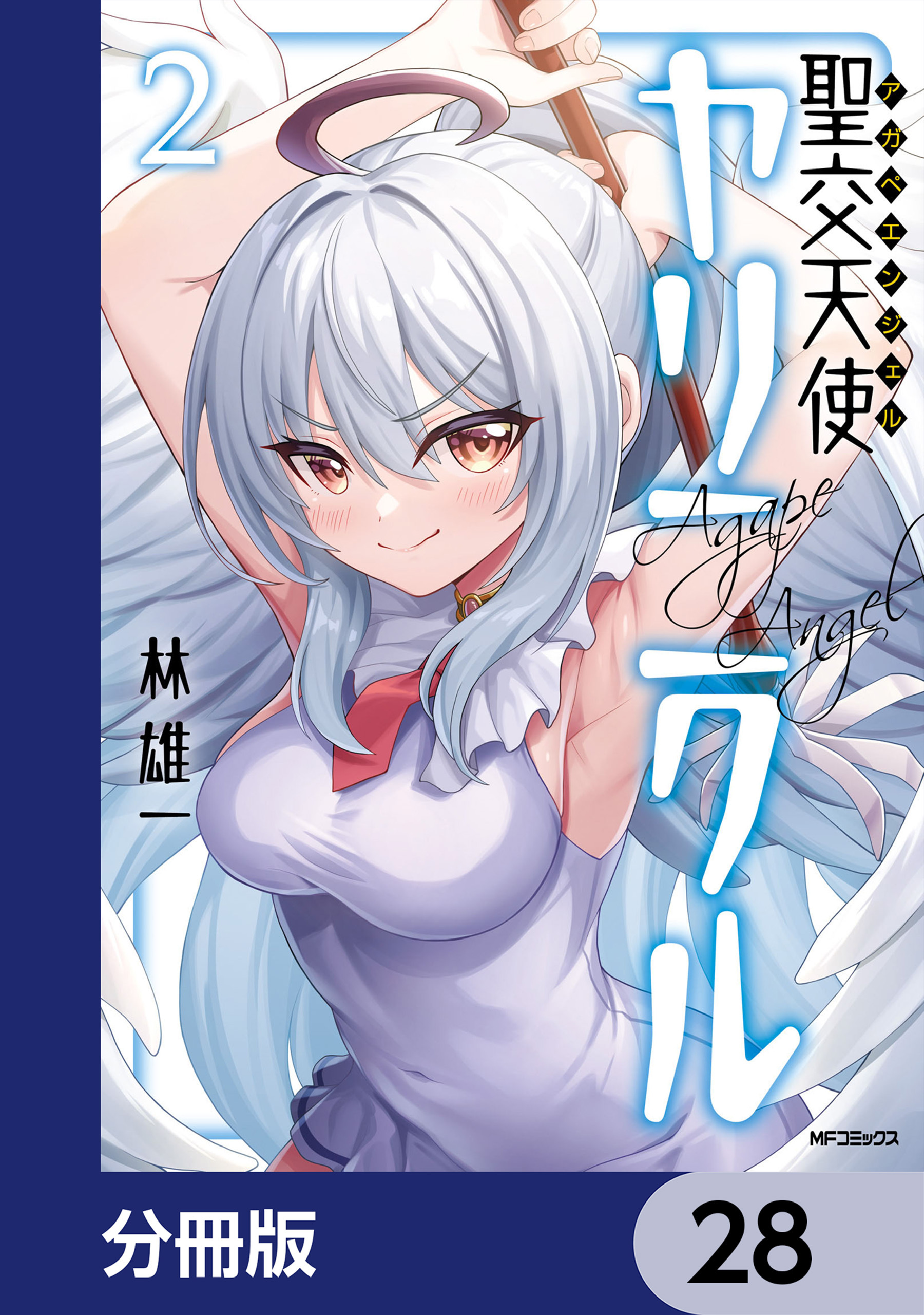 聖交天使ヤリニクル【分冊版】　28