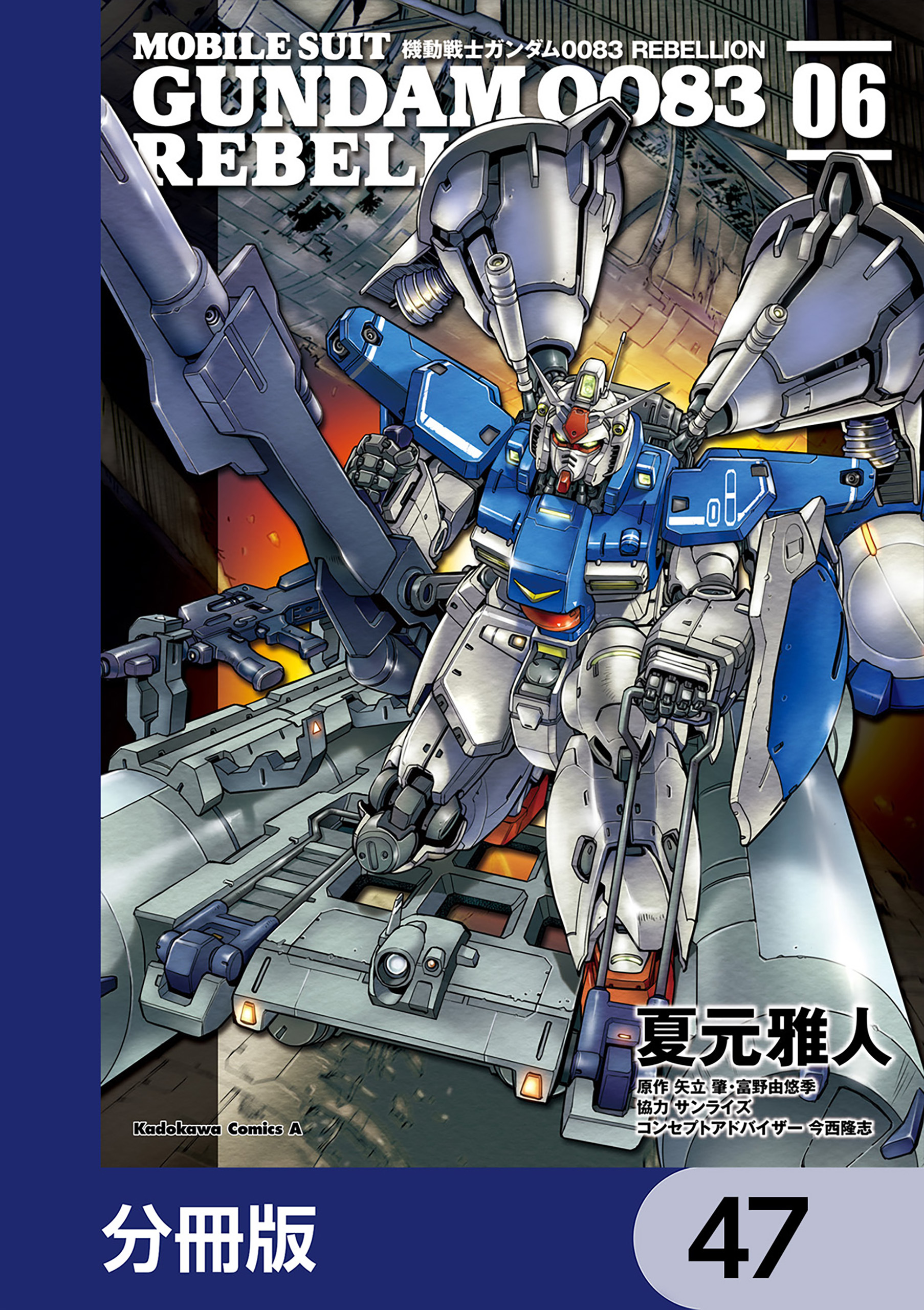 機動戦士ガンダム００８３ ＲＥＢＥＬＬＩＯＮ【分冊版】　47