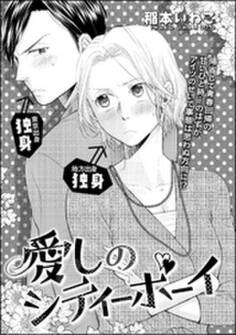 愛しのシティーボーイ(単話版)