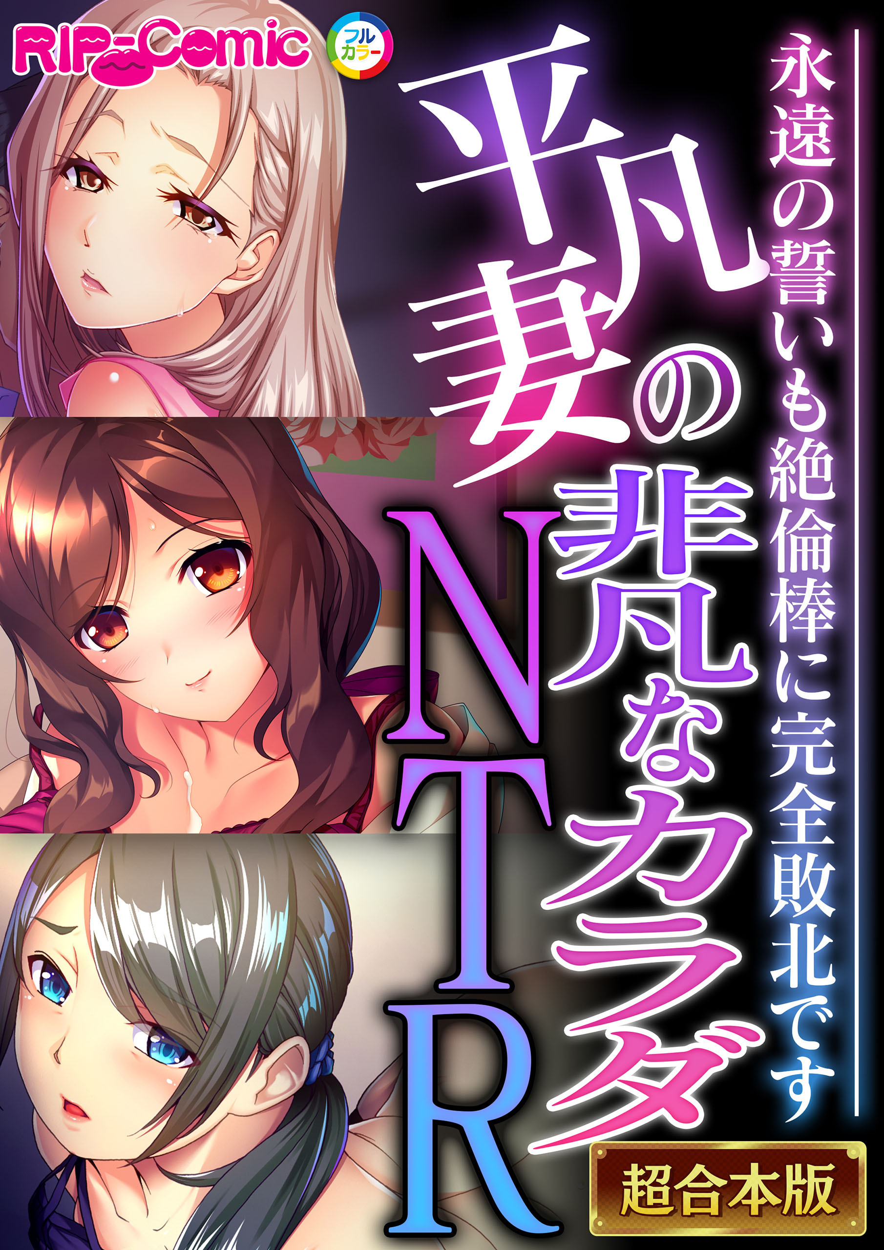 平凡妻の非凡なカラダNTR ～永遠の誓いも絶倫棒に完全敗北です～【超合本シリーズ】