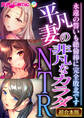 平凡妻の非凡なカラダNTR ~永遠の誓いも絶倫棒に完全敗北です~【超合本シリーズ】