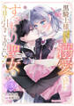 黒騎士様から全力で溺愛されていますが、すごもり聖女は今日も引きこもりたい!3巻