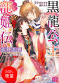 【期間限定 試し読み増量版】黒龍公主寵姫伝 皇子は公主を捕らえる