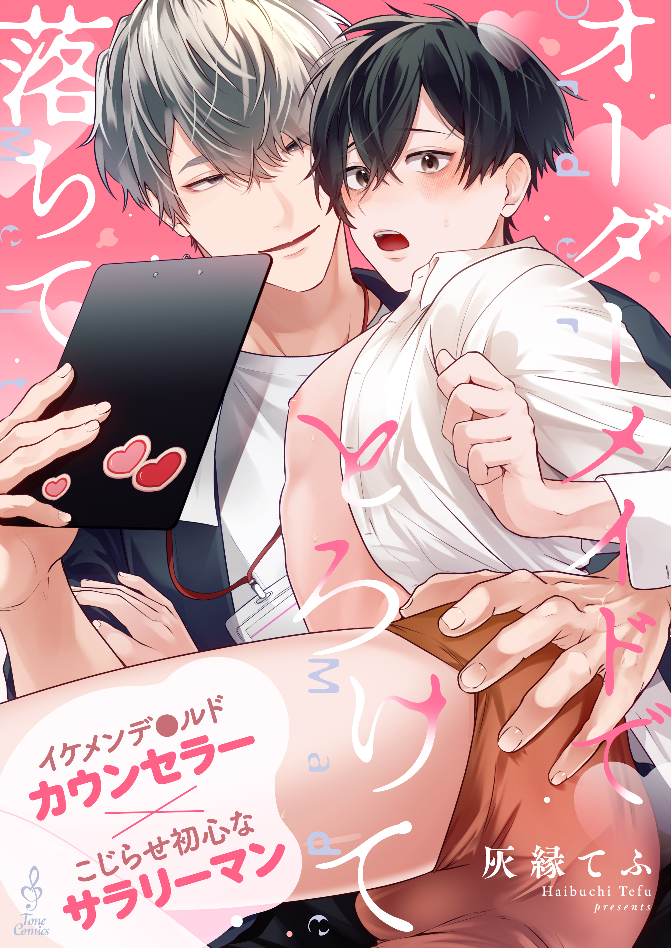 【期間限定　試し読み増量版】オーダーメイドでとろけて落ちて