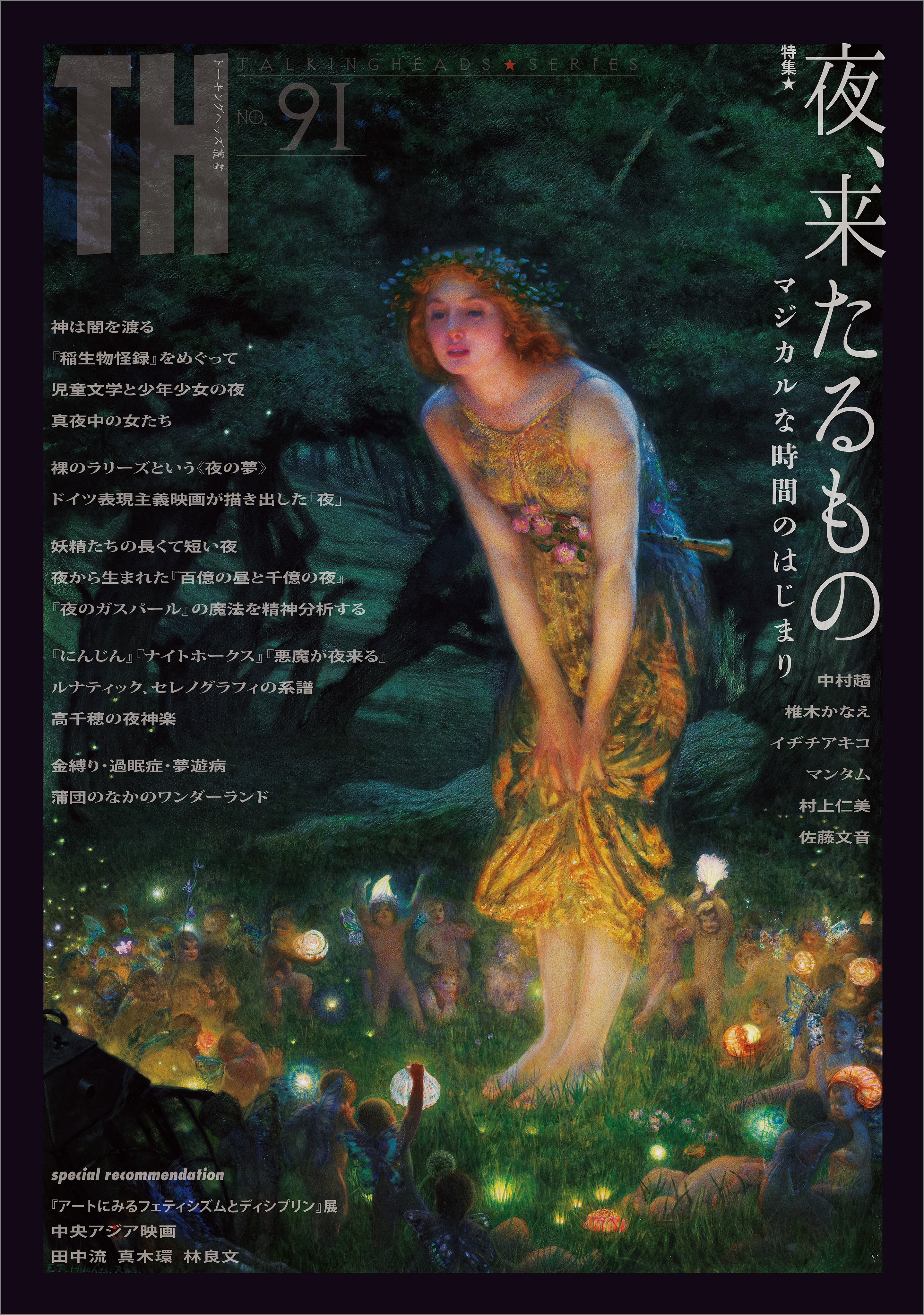 夜、来たるもの ～マジカルな時間のはじまり