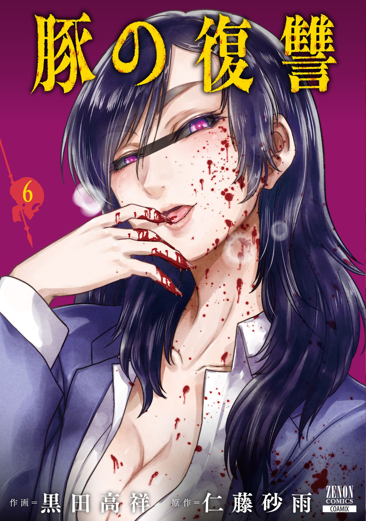 Amazon.co.jp: 豚の復讐 (9) (ゼノンコミックス) : 黒田高祥