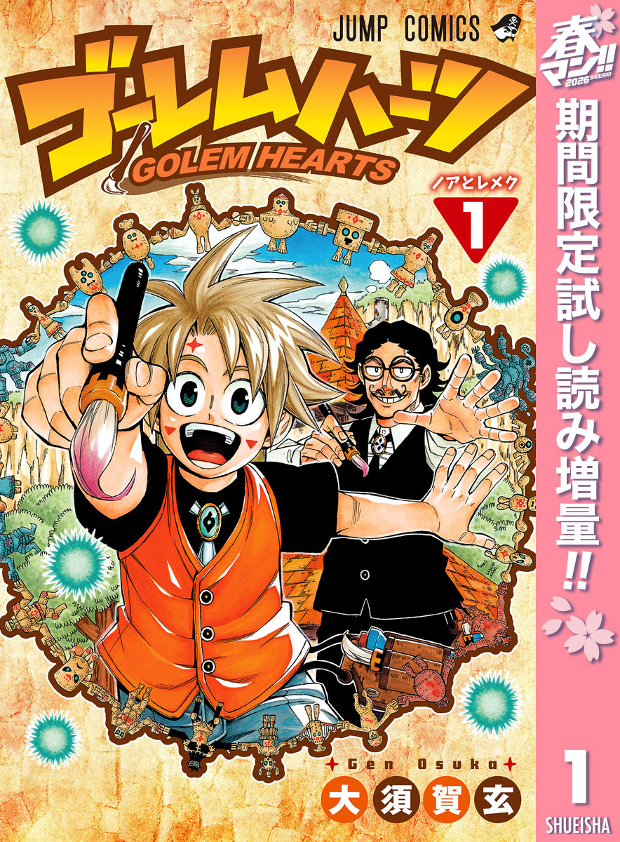 ゴーレムハーツ【期間限定試し読み増量】 1