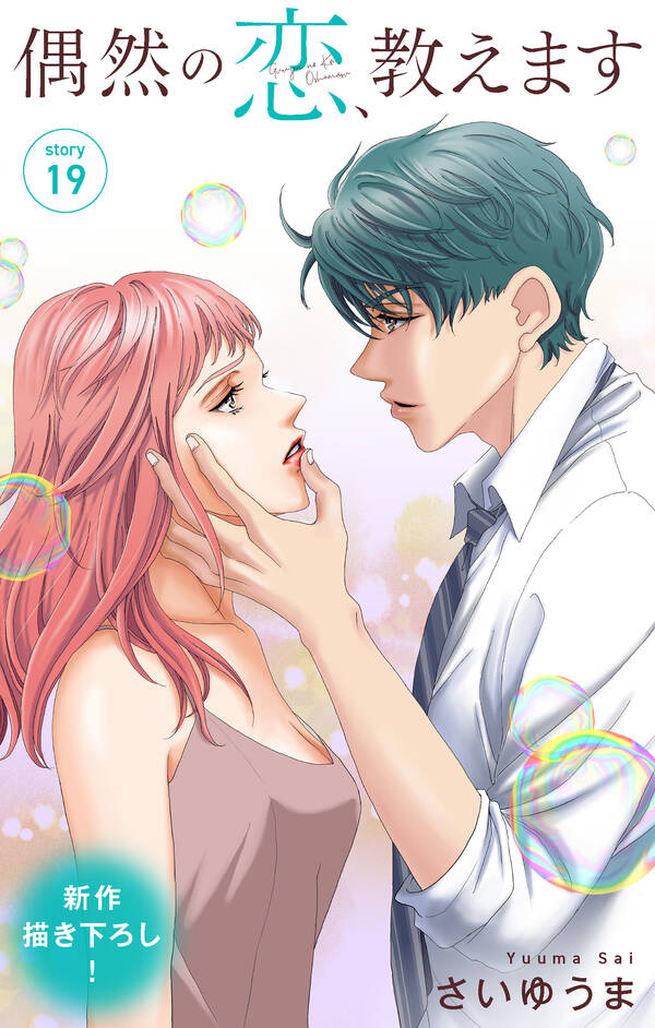 【新規登録で全巻50％還元！】love Jossie 偶然の恋、教えます19巻さいゆうま人気漫画を無料で試し読み・全巻お得に読むならamebaマンガ 7542