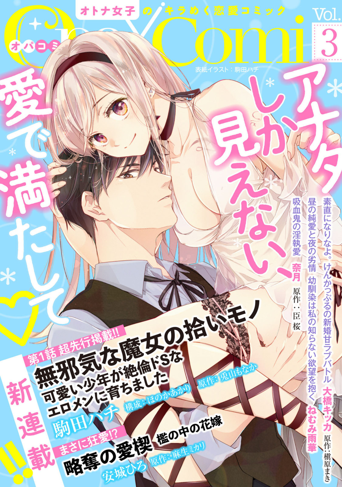 Ｏｐａ×Ｃｏｍｉ　Ｖｏｌ．３