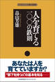 人を育てる一〇〇の鉄則