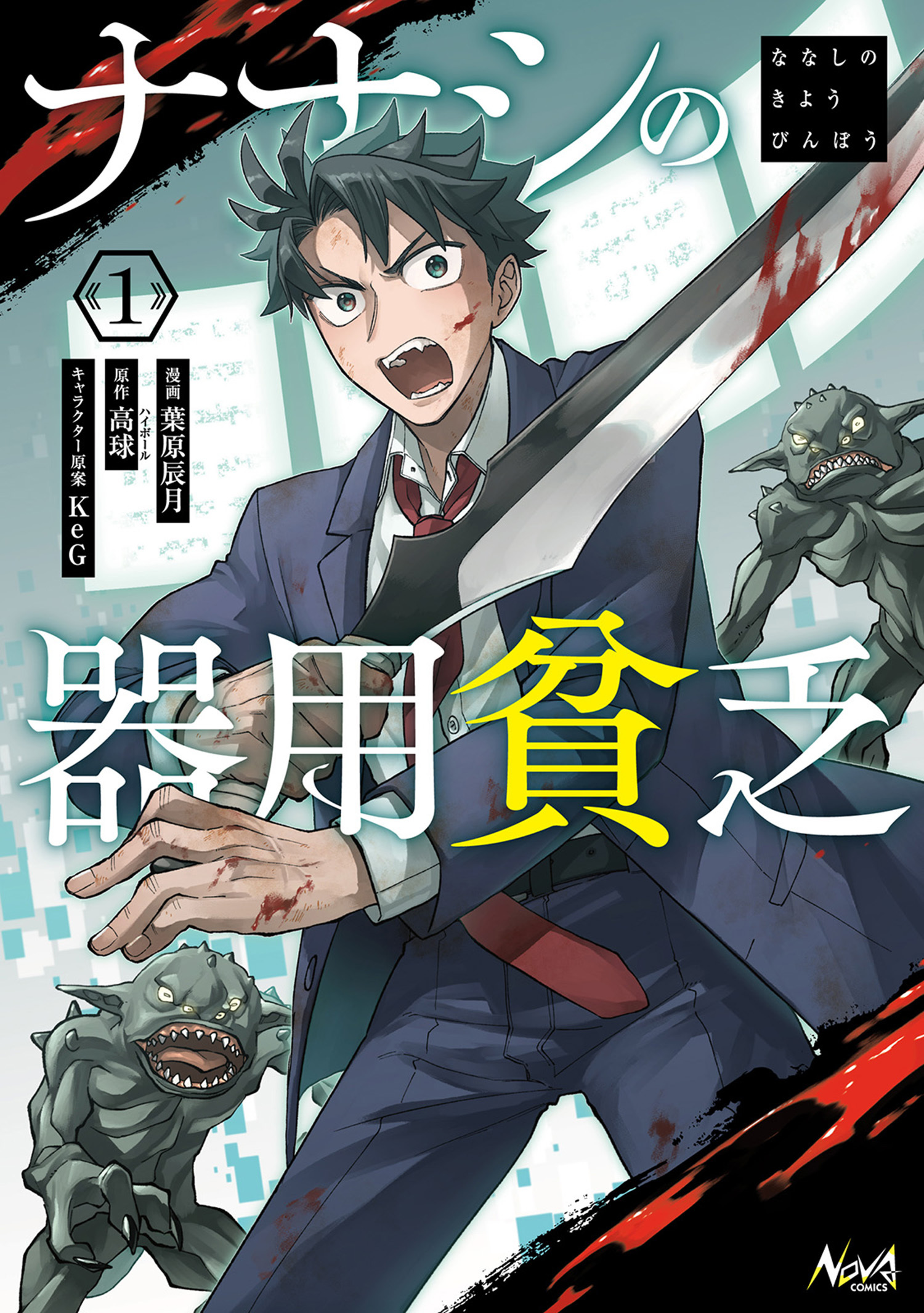 ナナシの器用貧乏