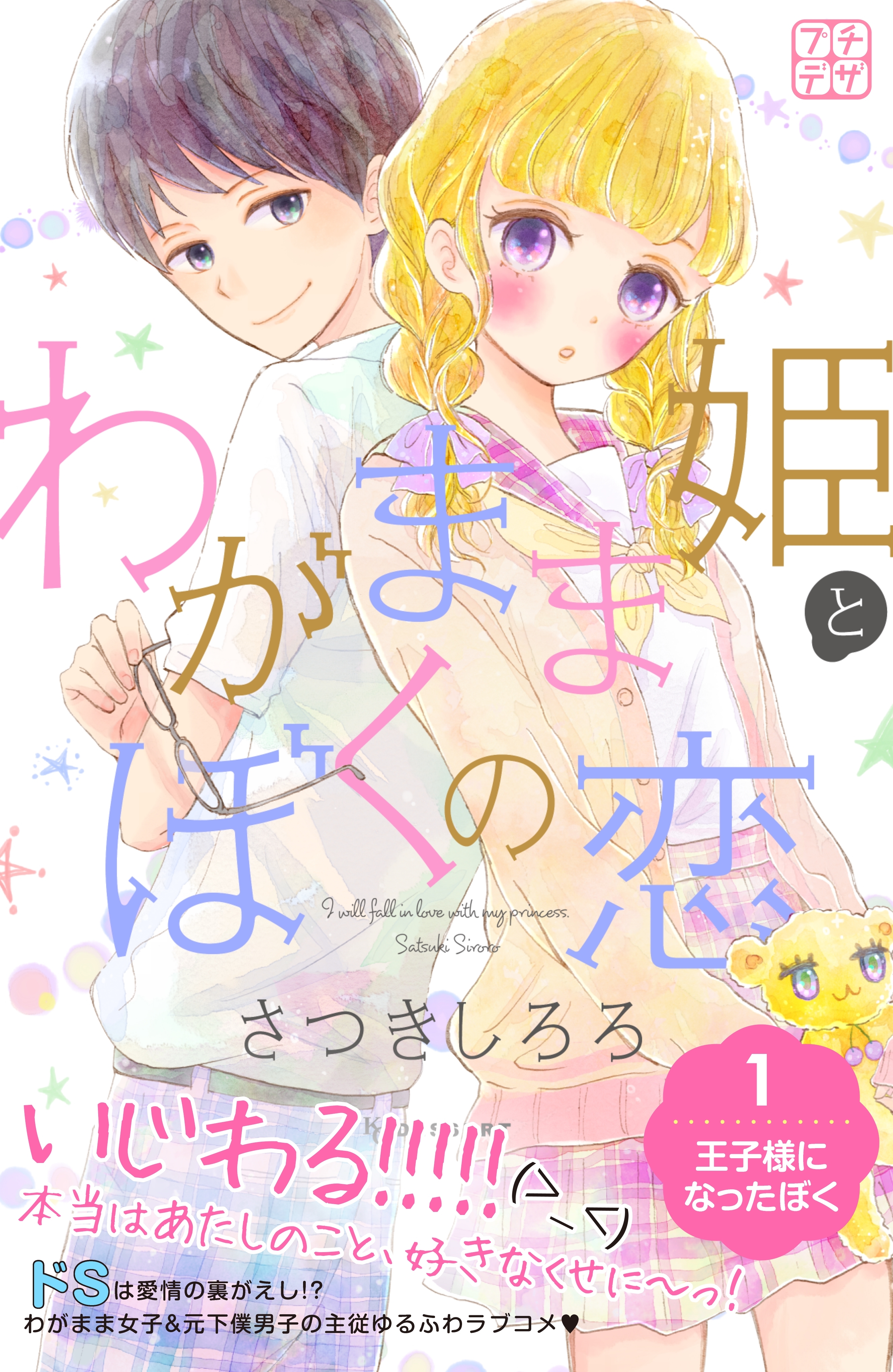 わがまま姫とぼくの恋　プチデザ（１）