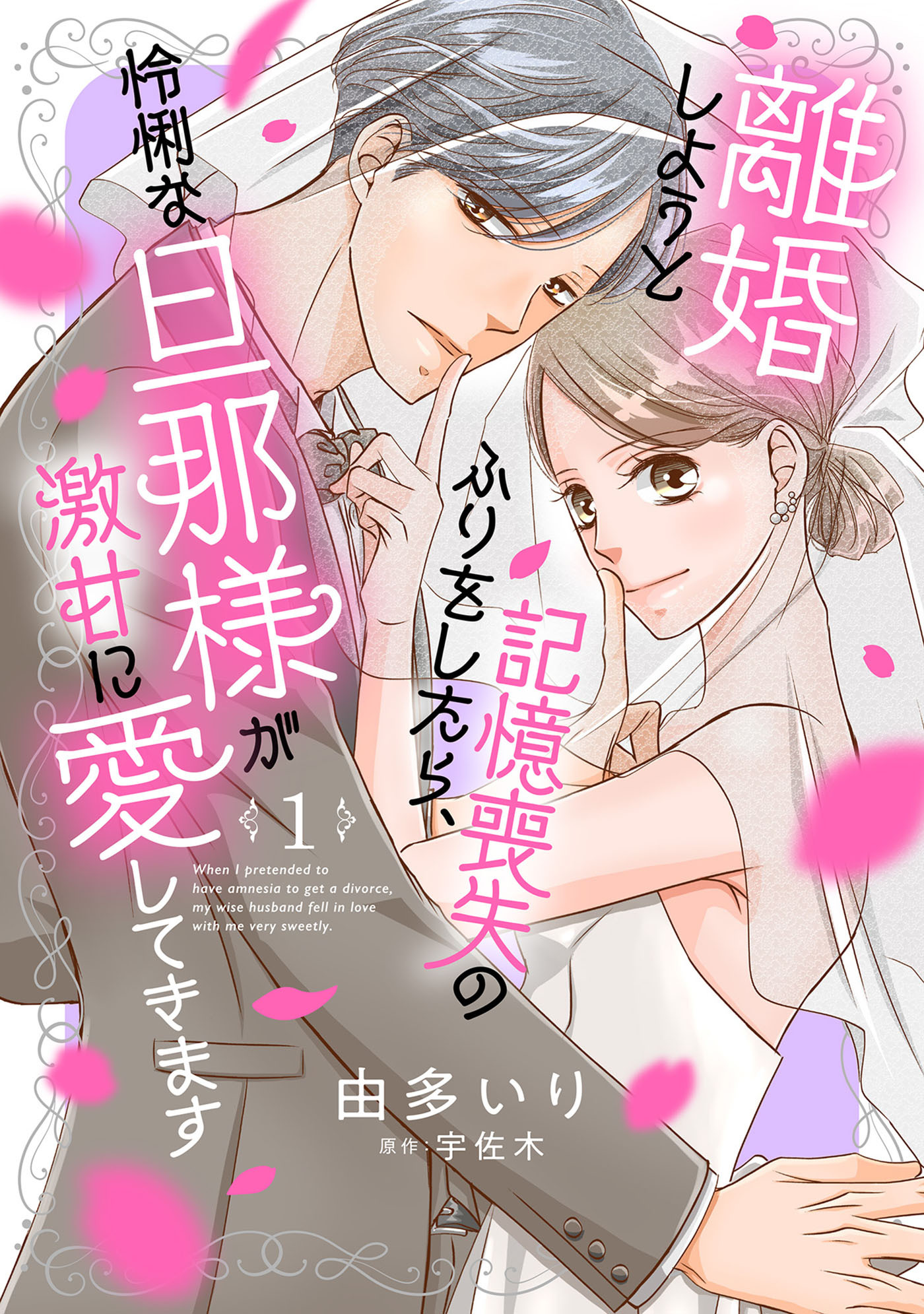 【期間限定　無料お試し版　閲覧期限2026年9月1日】離婚しようと記憶喪失のふりをしたら、怜悧な旦那様が激甘に愛してきます【分冊版】1話