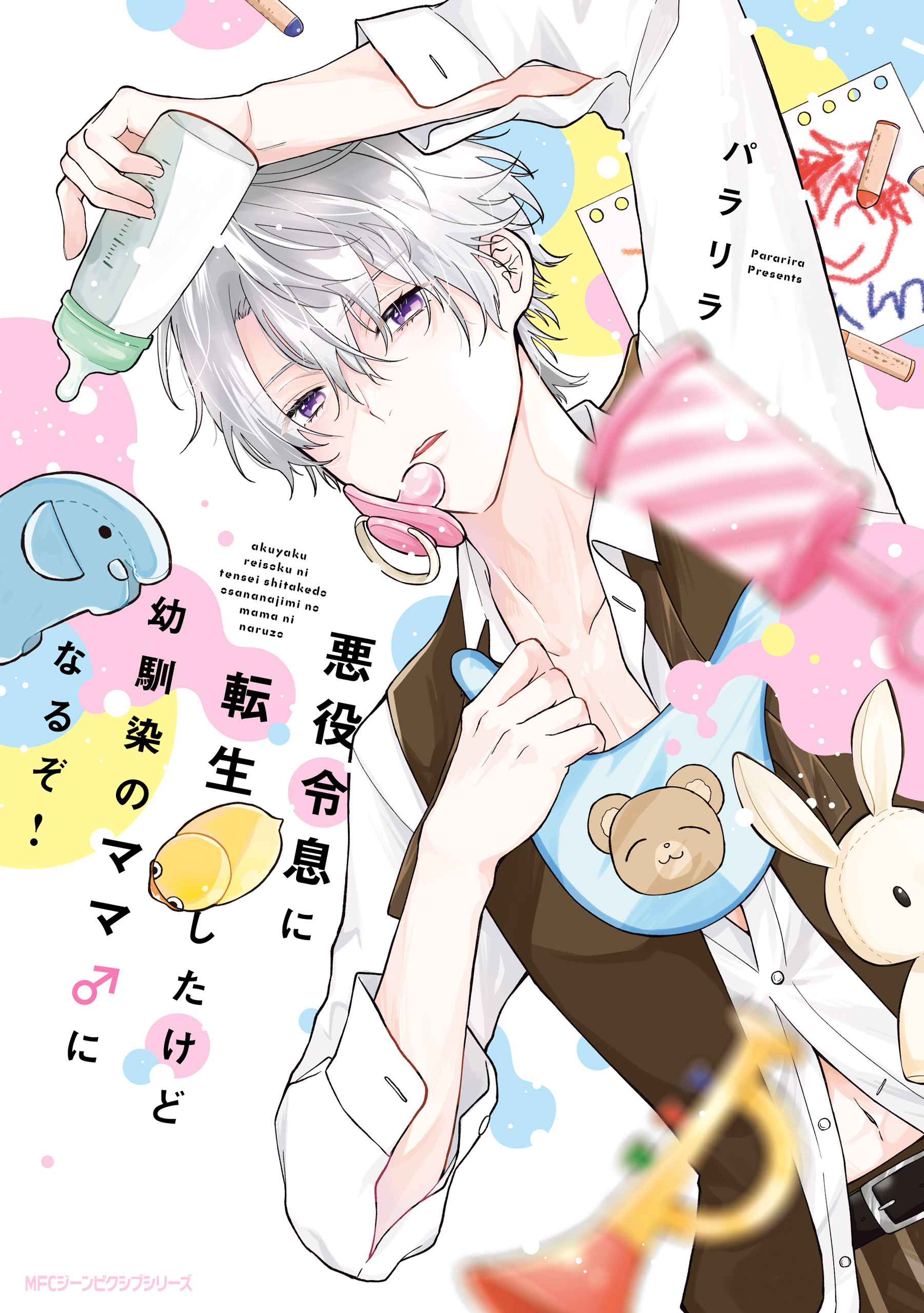 【期間限定　試し読み増量版　閲覧期限2026年10月8日】悪役令息に転生したけど幼馴染のママ♂になるぞ！