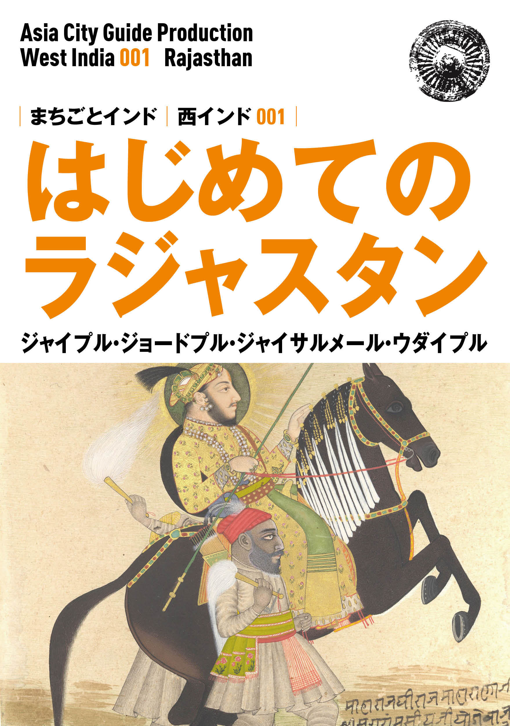 西インド001はじめてのラジャスタン　～ジャイプル・ジョードプル・ジャイサルメール・ウダイプル