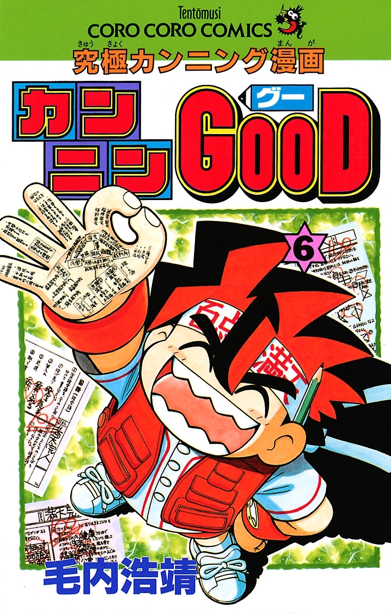 カンニンＧＯＯＤ（グー）6巻|1冊分無料|毛内浩靖|人気漫画を無料で試し読み・全巻お得に読むならAmebaマンガ