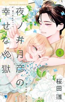 夜ノ井月彦の幸せな地獄