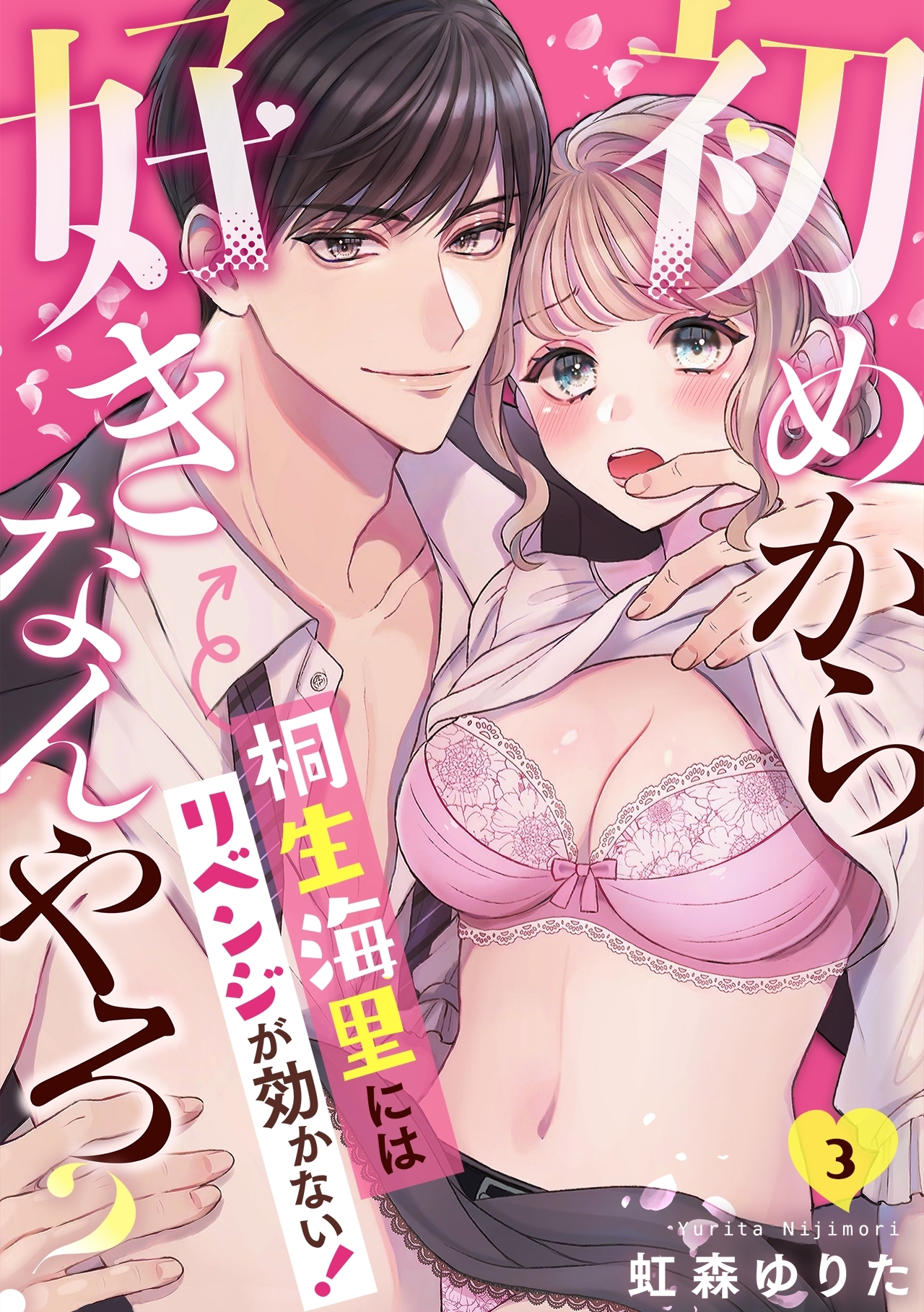 【期間限定　無料お試し版　閲覧期限2026年5月18日】初めから好きなんやろ？　桐生海里にはリベンジが効かない！(3)