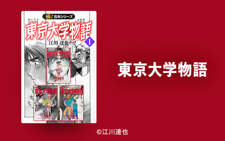 330話無料 極 合本シリーズ 東京大学物語 無料連載 Amebaマンガ 旧 読書のお時間です