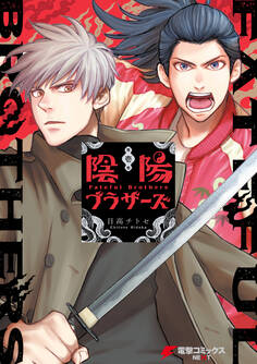 陰陽ブラザーズ 1