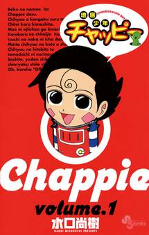 地底少年チャッピー 1