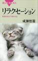 リラクセーション 緊張を自分で弛める法