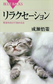 リラクセーション 緊張を自分で弛める法