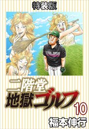 二階堂地獄ゴルフ10(電子書籍特装版)