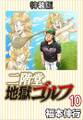 二階堂地獄ゴルフ10(電子書籍特装版)