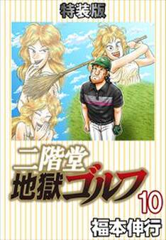 二階堂地獄ゴルフ10(電子書籍特装版)