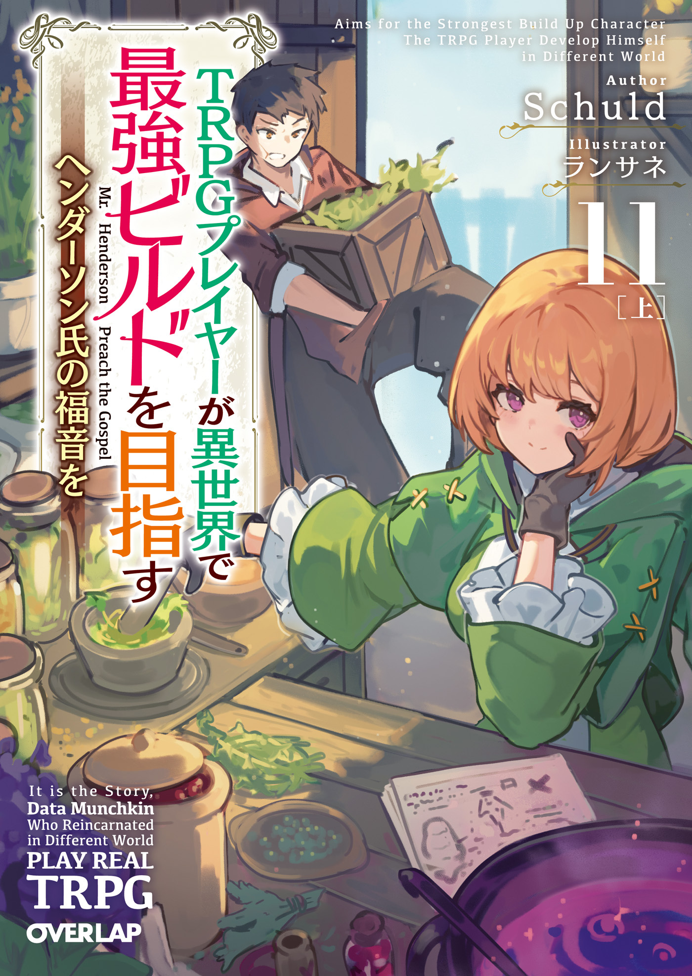 TRPGプレイヤーが異世界で最強ビルドを目指す