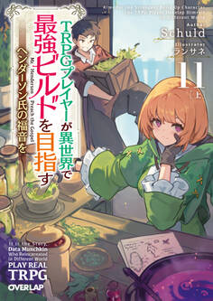 TRPGプレイヤーが異世界で最強ビルドを目指す