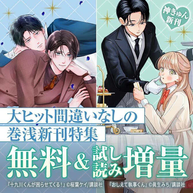 神きゅん新刊まつり『おしえて執事くん』『十九川くんが困らせてくる!』『誰そ彼のひと』配信記念! 大ヒット間違いなしの巻浅新刊特集