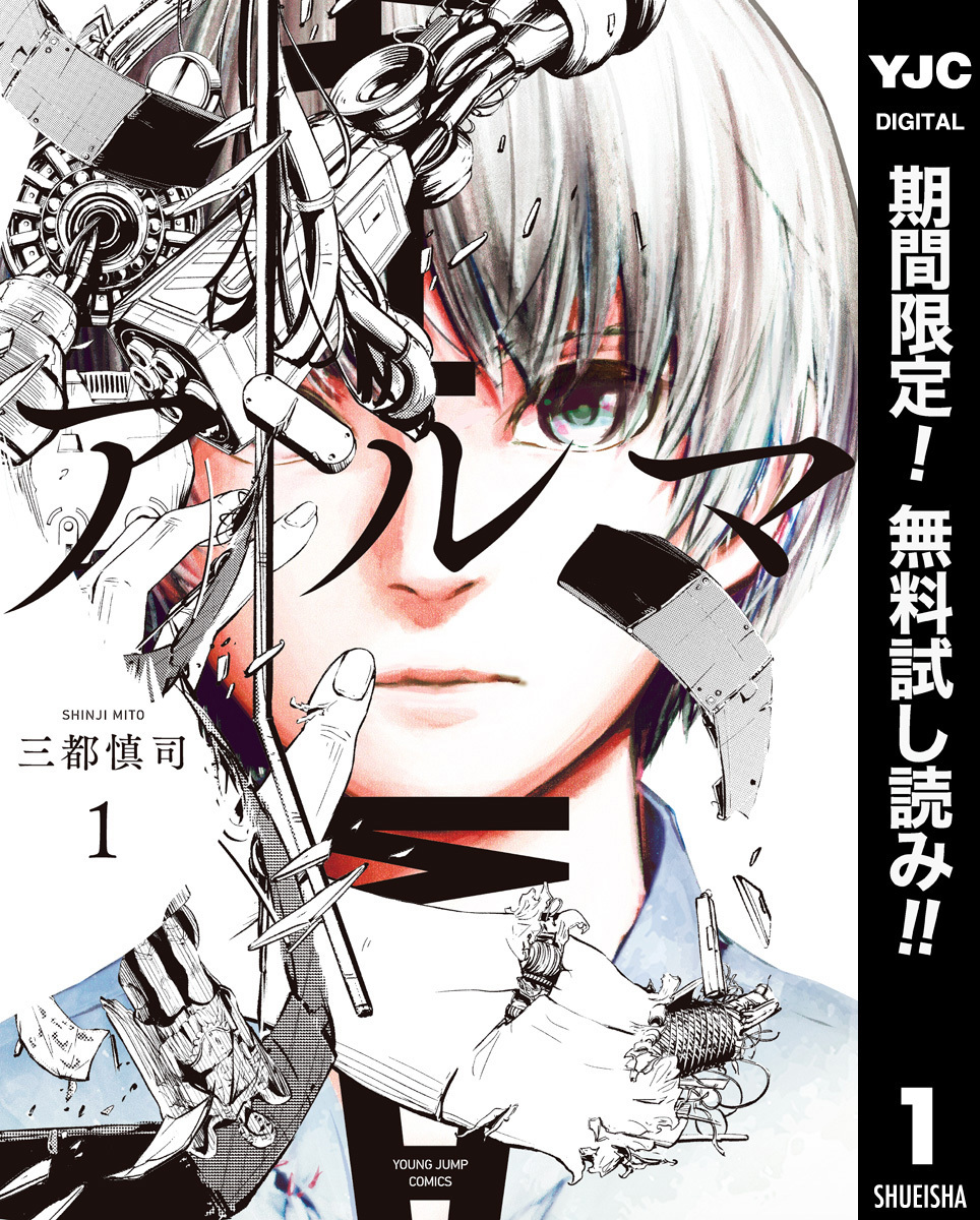 アルマ【期間限定無料】 1