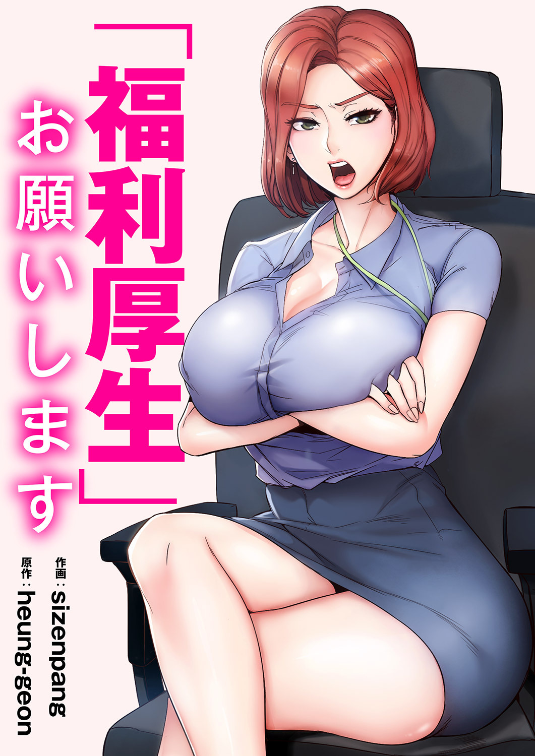「福利厚生」お願いします【タテヨミ】