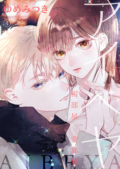 アイベヤ~相部屋×愛部屋~4