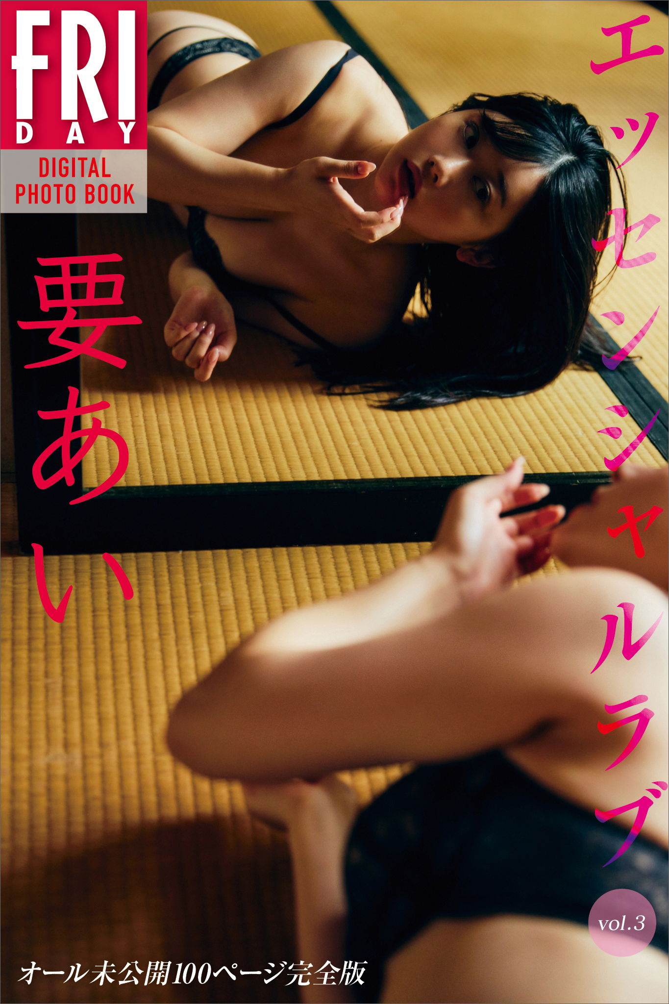 要あい　エッセンシャルラブ　ｖｏｌ．３　オール未公開１００ページ完全版　ＦＲＩＤＡＹデジタル写真集