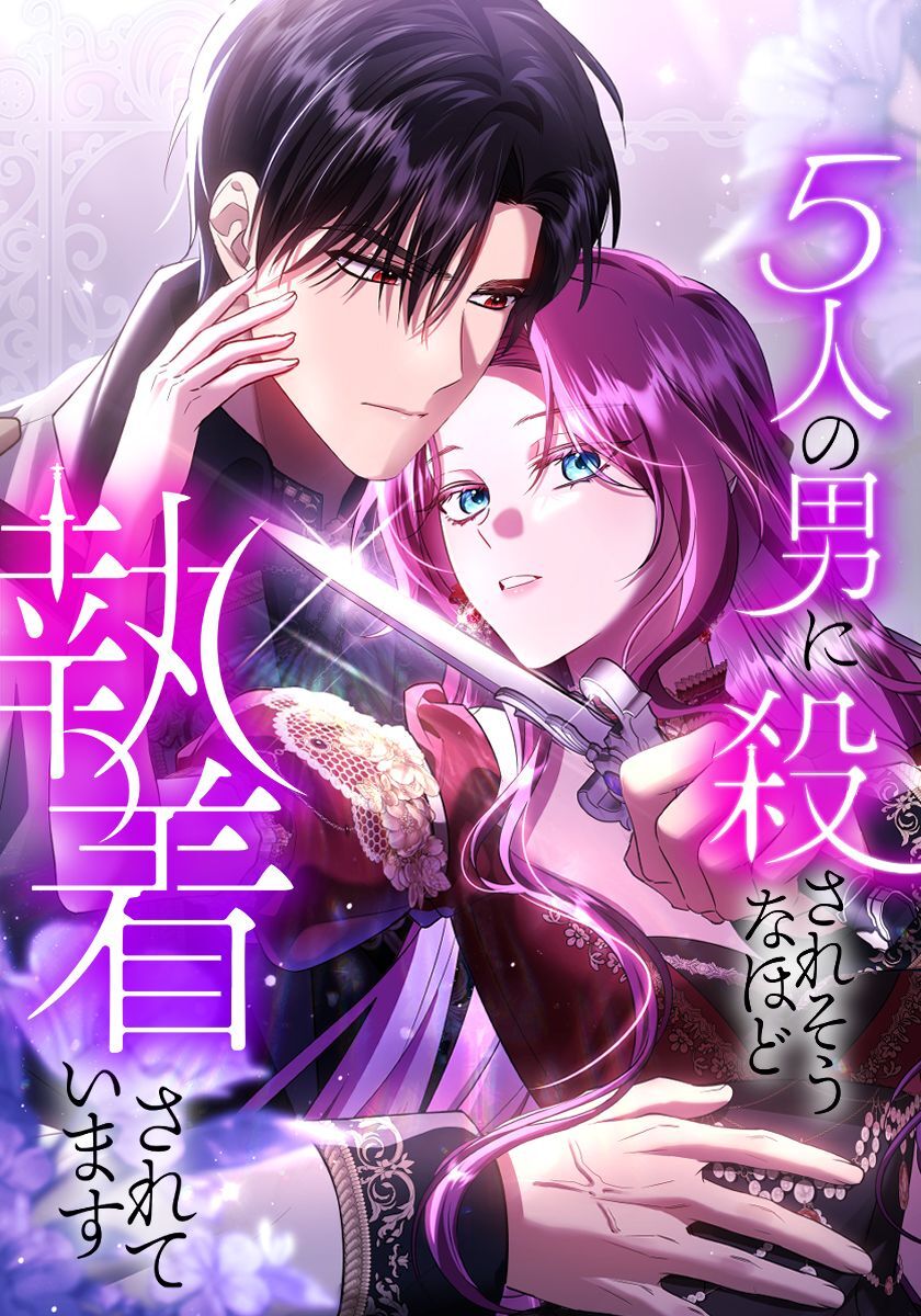 5人の男に殺されそうなほど執着されています　第22話【タテヨミ】