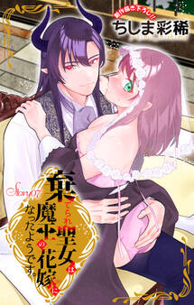 Love Jossie 棄てられ聖女は魔王の花嫁(仮)になったようです。 story07