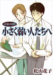 診療再開！　小さく弱い人たちへ