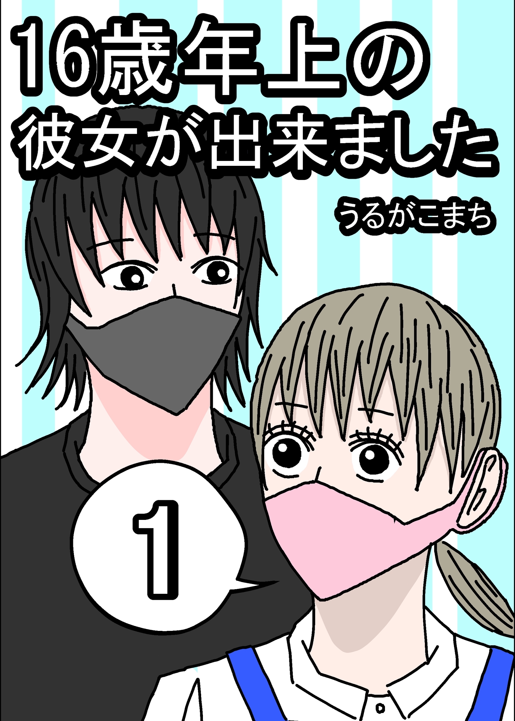 16歳年上の彼女が出来ました 1巻